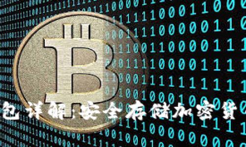 纳米 S 冷钱包详解：安全存储加密货币的最佳选择