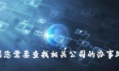 抱歉，我无法提供关于“tokenim在中国办事处”的