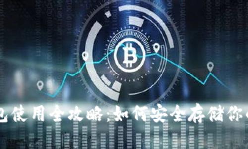 贝壳冷钱包使用全攻略：如何安全存储你的数字资产