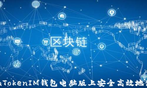 
如何在TokenTokenIM钱包电脑版上安全高效地使用杠杆交易