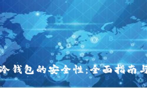 如何确保冷钱包的安全性：全面指南与最佳实践