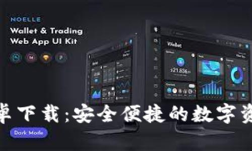 TokenIM安卓下载：安全便捷的数字资产管理利器