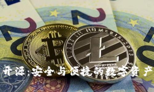 库神冷钱包开源：安全与便捷的数字资产管理新选择