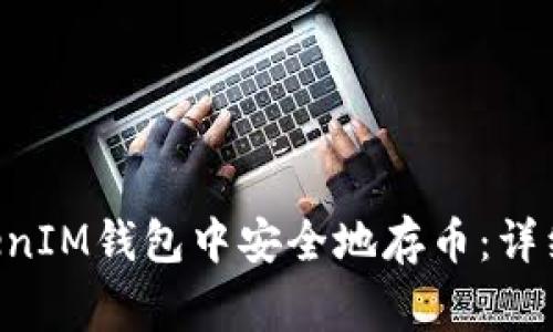 如何在TokenTokenIM钱包中安全地存币：详细步骤与注意事项