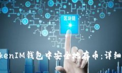 如何在TokenTokenIM钱包中安全地存币：详细步骤与