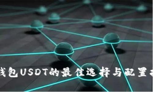 冷钱包USDT的最佳选择与配置指南