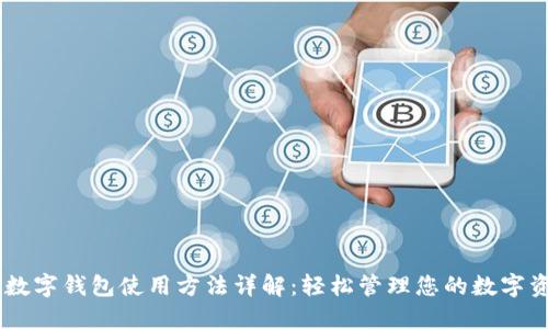 IM数字钱包使用方法详解：轻松管理您的数字资产