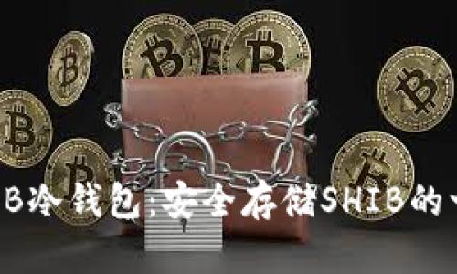 如何制作SHIB冷钱包：安全存储SHIB的一步一步指南