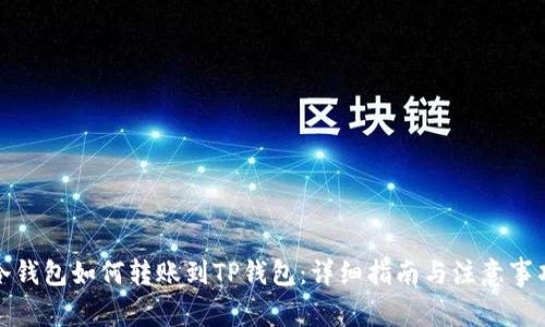 冷钱包如何转账到TP钱包：详细指南与注意事项