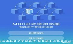 冷钱包的虚拟资产管理技巧，解锁安全与收益的