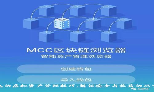 冷钱包的虚拟资产管理技巧，解锁安全与收益的双重价值