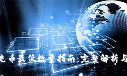 Tokenim充币最低数量指南：完整解析与最佳实践