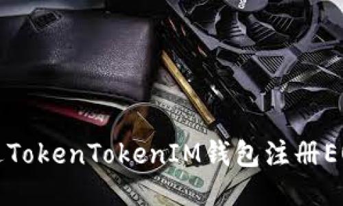 如何通过TokenTokenIM钱包注册EOS账户名
