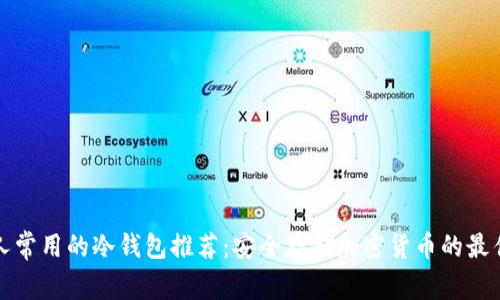 中国人常用的冷钱包推荐：安全存储加密货币的最佳选择