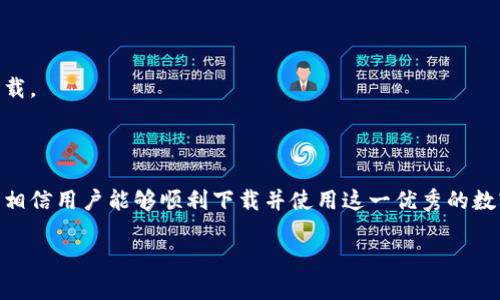 ### tokenim苹果版本下载不了的原因及解决方法

在现今数字化的时代，越来越多的人开始使用各种手机应用程序，尤其是以管理和投资数字货币为主的应用。tokenim便是其中一款颇受欢迎的应用程序。然而，一些用户在尝试下载tokenim的苹果版本时，遇到了下载不了的情况，这让许多人感到困惑和沮丧。本文将探讨下载失败的可能原因，并提供相应的解决方法，让用户能够顺利下载和使用该应用。

为什么无法下载tokenim的苹果版本

首先，我们需要明确，无法下载tokenim的苹果版本可能存在多种原因。这些原因可能涉及到应用程序本身、设备设置、网络连接，甚至是Apple ID的相关问题。接下来，将逐一分析这些问题。

应用程序的问题

在某些情况下，tokenim本身可能遇到了技术问题。例如，应用程序可能正处于更新阶段，或者由于某种原因暂时下架。在这种情况下，用户可能会发现无法在App Store中找到该应用，或无法进行下载。

设备问题

设备兼容性也是一个常见的问题。tokenim的最新版本可能只适用于较新的iOS版本。如果用户的设备运行的是较旧的iOS系统，可能会导致无法下载或安装该应用。用户可以通过检查设备的系统版本来确认这一点。

网络连接不稳定

下载应用需要稳定的网络连接，如果网络不稳定，也可能导致下载失败。在这种情况下，用户可以尝试切换WIFI或数据网络，确保网络连接的稳定性。

Apple ID的问题

Apple ID的设置或限制也可能会影响下载。如果用户的Apple ID存在问题，比如账号被冻结、缺少付款信息等，都会导致无法下载应用。此时，用户需要确认自己的Apple ID状态是否正常。

如何解决下载问题

针对上述可能原因，用户可以尝试以下几种方法来解决tokenim苹果版本下载不了的问题：

检查应用程序状态

首先，用户可以访问tokenim的官方网站或其社交媒体账号，查看应用的最新动态。是否有公告提到正在维护或者更新。如果确实存在问题，用户可耐心等待应用恢复。

更新设备系统

用户可以检查其设备的系统版本，确保其运行的是最新的iOS版本。如果不是，可以进入“设置”“通用”“软件更新”进行升级。

解决网络连接问题

检查网络连接是否稳定，可以通过在浏览器中打开网页来确认。如果网络不稳定，可以切换到其他网络，或重启路由器进行尝试。

解决Apple ID问题

如果怀疑Apple ID存在问题，用户可以尝试登出再重新登录。进入“设置”“[你的名字]”“登出”，然后重新登录Apple ID。同时，确保账户中的付款信息是有效且已更新的。

清理缓存

有时，App Store缓存问题也会导致下载失败。用户可以尝试重启设备，或在“设置”中找到App Store，清理缓存并再次尝试下载。

联系客服

如果经过上述步骤后依然无法下载，用户可以联系tokenim的客服支持，寻求专业的技术帮助。他们可以提供针对性的问题解决方案，帮助用户迅速完成下载。

总结

下载tokenim的苹果版本可能因为多种原因而失败，但大多数问题都可以通过上面提到的几种方法进行有效解决。保持耐心，根据具体情况进行逐一排查，相信用户能够顺利下载并使用这一优秀的数字货币管理工具。

通过以上的深入探讨和解决方案，希望能够帮助用户解决下载tokenim苹果版本的问题，让更多的人能够便捷地使用这款优秀的应用。
