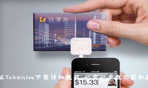 苹果版Tokenim下载详细教程：一步一步教你获取和安装