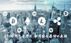 ETH冷钱包全节点：如何安全存储以太坊