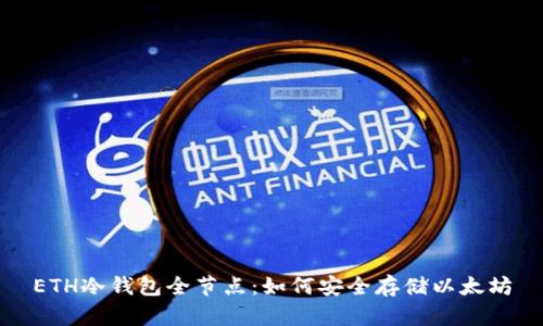 ETH冷钱包全节点：如何安全存储以太坊