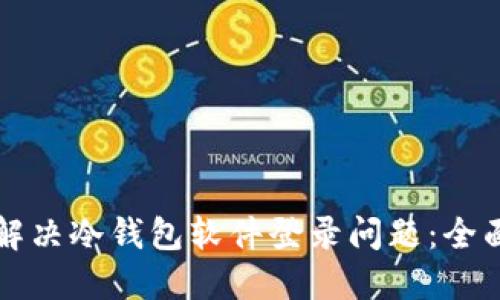 如何解决冷钱包软件登录问题：全面指南