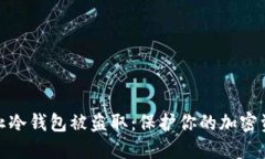 如何防止冷钱包被盗取：保护你的加密资产安全