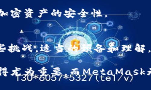   MetaMask钱包购买加密币的详细指南 / 
 guanjianci MetaMask, 购买加密币, 数字货币 /guanjianci 

什么是MetaMask钱包？
MetaMask钱包是一款广受欢迎的浏览器扩展和移动应用程序，允许用户安全地管理以太坊及ERC-20代币。它为用户提供了连接分散式应用（DApps）的便捷途径，同时也让用户能够参与去中心化金融（DeFi）和交易等活动。MetaMask的易用性和安全性，使其成为了越来越多用户的首选工具。

购买加密币的准备工作
在通过MetaMask购买加密货币之前，需要确保几个基础条件已经准备就绪。首先，你需要拥有一个MetaMask钱包账户。如果还没有，可以简单地通过浏览器扩展或手机应用进行注册。其次，准备好一些以太坊（ETH），因为大多数情况下，这些币种是用于交易手续费的。

MetaMask购买加密币的步骤
具体的购买过程虽然可能因地区不同而略有差异，但一般步骤如下：

h4第一步：安装MetaMask/h4
前往MetaMask的官方网站，进行浏览器扩展或移动应用的下载与安装。安装完成后，创建一个钱包，确保安全保存助记词，这一步骤至关重要，因为丢失助记词将无法恢复钱包。

h4第二步：为钱包充值/h4
要在MetaMask上购买加密币，需要先为钱包充值。可以通过第三方交易所将以太坊转入MetaMask钱包，确保在估算手续费时有足够的ETH余额。

h4第三步：选择交易方式/h4
MetaMask提供了一些内置选项，通过这些选项可以直接购买加密币。用户可以选择信用卡支付，或者通过加密货币交易所转入其他币种。对于小额交易，信用卡是一个便捷的选择，但对于大额交易，选择交易所转入可能更为经济。

h4第四步：确认交易/h4
在完成支付选项的选择后，系统将提示确认购买。确认无误后，用户只需点击“购买”按钮，几分钟内即可完成交易，购买的币种将直接存入MetaMask钱包。

MetaMask的优势与劣势
正如任何工具与平台一样，MetaMask也有其独特的优势与劣势。一方面，MetaMask的用户界面友好，支持多种语言，操作简单。另一方面，由于其去中心化的特性，用户始终拥有对其私钥的控制，这在一定程度上增强了安全性。不过，缺乏官方客服及技术支持，可能会给不熟悉区块链技术的用户带来一些挑战。

安全性注意事项
在使用MetaMask进行加密币交易时，必须注意保障安全。首先，请确保从官方网站下载，并定期更新应用程序。其次，时刻保持警惕，不要在不安全的网络环境下输入助记词或私钥。此外，尽量避免连接公共Wi-Fi，确保自己的连接安全。

常见问题解答
1. **我可以在MetaMask上购买所有形式的加密币吗？**
虽然MetaMask支持众多ERC-20代币，但具体能购买哪些币种依赖于连接的DApp和服务。部分币种可能由于网络问题或更新延迟而暂时不可用。

2. **MetaMask收费吗？**
MetaMask本身不收取任何费用，但是进行的所有交易均需支付以太坊网络的手续费。因此，用户在购买前需要确保有足够的以太坊余额来支付交易费用。

3. **如果我忘记了助记词怎么办？**
一旦丢失助记词，恢复钱包将极为困难。因此，建议用户在创建钱包时，将助记词在安全位置进行备份。必要时，可以考虑使用硬件钱包以增加加密资产的安全性。

结论
总的来说，MetaMask为加密货币的购买和管理提供了极大的便利。它无缝连接了用户与去中心化金融及各类DApp之间的桥梁。尽管面临一些挑战，适当的预备和理解，用户能够轻松有效地使用该工具进行加密资产交易。

通过遵循上述步骤和注意事项，用户可以在MetaMask上顺畅、安全地购买所需的加密币。随着加密货币行业的不断发展，熟悉工具的使用显得尤为重要，而MetaMask无疑是值得推荐的选择之一。无论是新手还是经验丰富的投资者，MetaMask都能提供一些有益的帮助，助您在数字资产的天地中，畅游无阻。