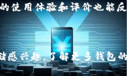 Tokenim 是一种数字货币钱包，在数字货币生态系统中，冷钱包和热钱包的概念非常重要。冷钱包通常指的是离线存储的方式，可以更安全地保护加密货币，因为它不直接连接到互联网。相比之下，热钱包则是在线钱包，方便使用但相对风险更高。

Tokenim 作为一种数字资产管理工具，其具体功能和安全特性可能因版本和使用方式的不同而有所差异。要准确判断 Tokenim 是否属于冷钱包，需要考虑以下几个方面：

1. **存储方式**：Tokenim 是否提供离线存储功能？如果是，可能被视为冷钱包。如果它只提供在线或移动设备存储，则可能属于热钱包。

2. **安全性**：Tokenim 的安全措施如何？强大的安全性通常是冷钱包的重要特征，例如硬件安全模块（HSM）、多重签名等。

3. **用户反馈与配套硬件**：如果 Tokenim 提供配套的硬件设备，那么它更有可能可以被视为冷钱包。用户的使用体验和评价也能反映出钱包的安全性与功能。

4. **官方说明**：最后，查看 Tokenim 官方网站或相关文档，了解他们对钱包类型的定义和分类。

总之，要判断 Tokenim 是否属于冷钱包，最好结合以上几个维度进行综合评估。如果你对数字货币的安全存储感兴趣，了解更多钱包的特性和功能是非常重要的。