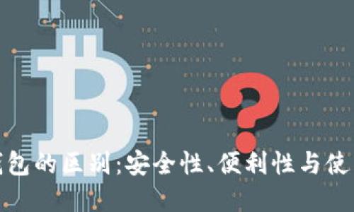硬件钱包与软件钱包的区别：安全性、便利性与使用场景的全面对比