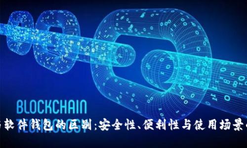 硬件钱包与软件钱包的区别：安全性、便利性与使用场景的全面对比