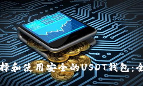 如何选择和使用安全的USDT钱包：全面指南