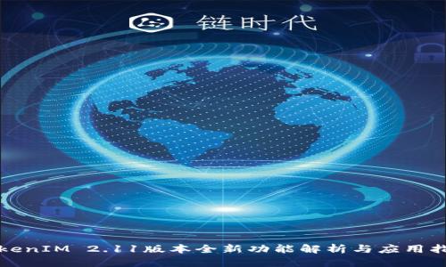 TokenIM 2.11版本全新功能解析与应用指南