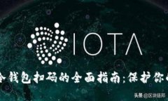 智付生态冷钱包扫码的全面指南：保护你的数字