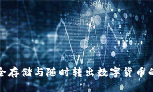 冷钱包安全存储与随时转出数字货币的最佳策略