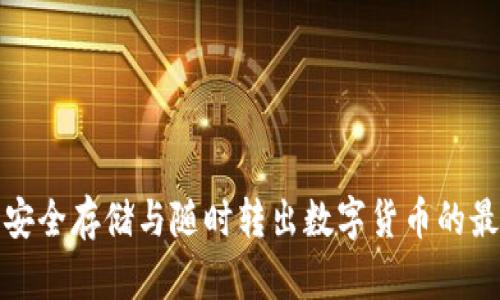 冷钱包安全存储与随时转出数字货币的最佳策略