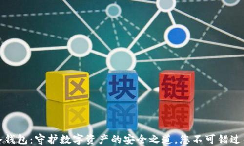 
虎符冷钱包：守护数字资产的安全之道，您不可错过的选择