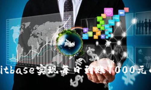 如何通过Bitbase实现每日到账1000元的盈利策略