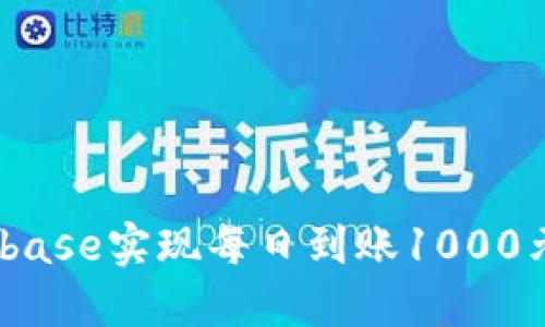 如何通过Bitbase实现每日到账1000元的盈利策略