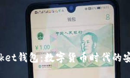 TokenPocket钱包：数字货币时代的安全护航者