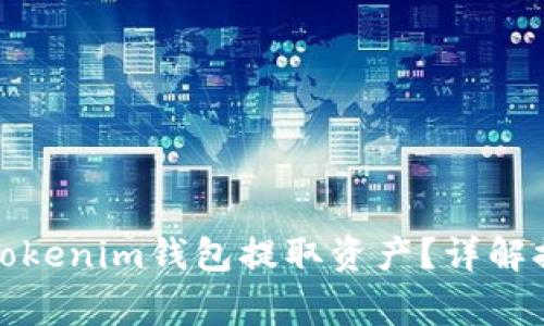 如何安全有效地从Tokenim钱包提取资产？详解提取流程与注意事项