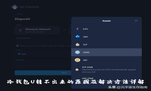 冷钱包U转不出来的原因及解决方法详解