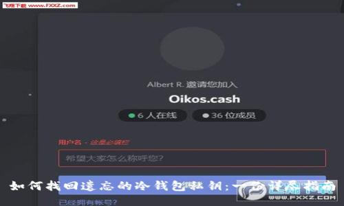 如何找回遗忘的冷钱包私钥：一份详尽指南