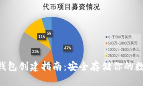 XRP冷钱包创建指南：安全存储你的数字资产