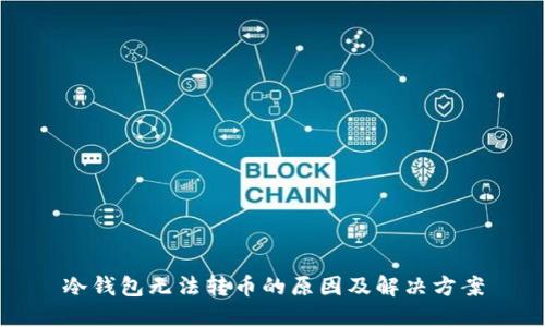 冷钱包无法转币的原因及解决方案