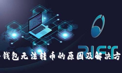 冷钱包无法转币的原因及解决方案
