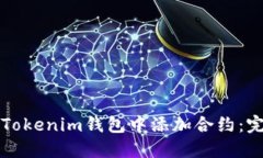 如何在Tokenim钱包中添加合约：完整指南