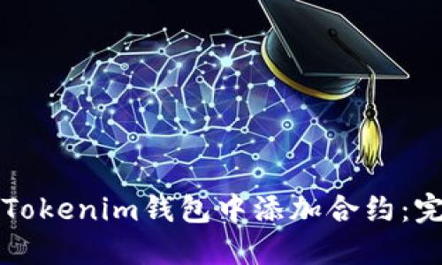 如何在Tokenim钱包中添加合约：完整指南