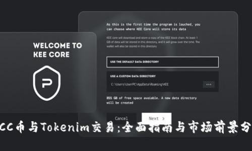 MCC币与Tokenim交易：全面指南与市场前景分析