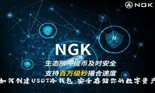 如何创建USDT冷钱包：安全存储你的数字资产
