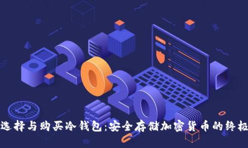 如何选择与购买冷钱包：安全存储加密货币的终极指南