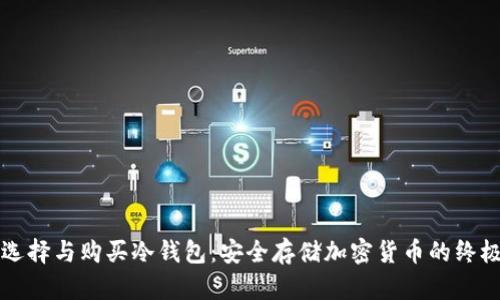 如何选择与购买冷钱包：安全存储加密货币的终极指南