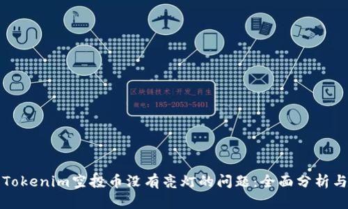 如何解决Tokenim空投币没有亮灯的问题：全面分析与解决方案